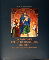 УКРАЇНСЬКА ГРЕКО-КАТОЛИЦЬКА ЦЕРКВА.Перші кроки. Ісповідництво. Відродження. До 1025-ліття Хрещення Русі-України