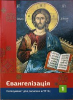Євангелізація