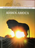 Книга Амоса. 